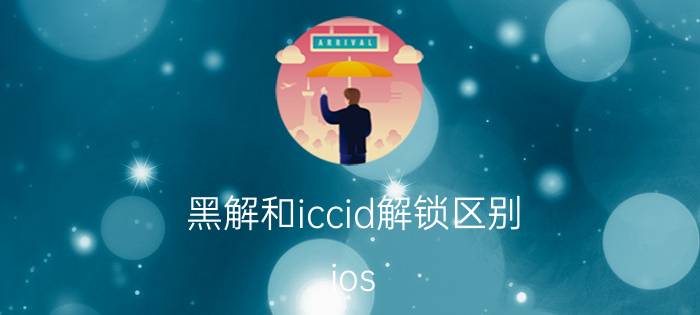 黑解和iccid解锁区别 ios 13.4.1卡贴机要不要升级？